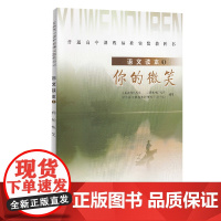 普通高中课程标准实验教科书 语文读本1 你的微笑