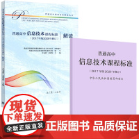 []普通高中信息技术课程标准2020+普通高中课程标准解读普通高中信息技术课程标准2020年版解读