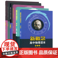 新概念高中物理读本+题解 6册任选 一二三册全套6册 人教版 高中物理课本配套教辅辅导书 物理学习知识讲解大全人民教