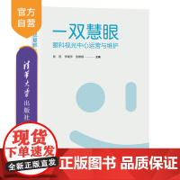 [正版]一双慧眼:眼科视光中心运营与维护 屈哲 清华大学出版社 百科知识眼科医院运营管理