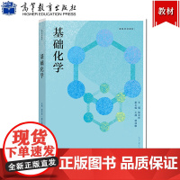 中国药科大学 基础化学 陈亚东 高等教育出版社 高等学校药学医学生物学各专业化学基础课教材药学类专业化学知识和化学技能教