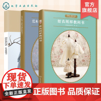 娃衣缝纫书套装3册 娃衣纸样教科书 HANON娃衣缝纫书 荒木佐和子的娃衣纸样教科书2 缝纫入门自学 娃衣书裁剪大全 手