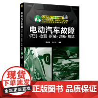 电动汽车故障识别 检测 拆装 诊断 排除 电动汽车故障维修技术书籍 电动汽车结构构造原理书 零基础学汽车维修 电动汽车维