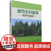 城市公共草坪养护与保护 9787521911404 肖昆仑主编 城市园林 城市园艺草坪 草坪养护与保护 中国林业出版社