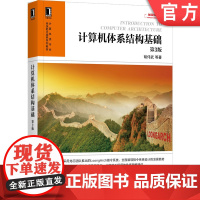 正版 计算机体系结构基础 第3版 胡伟武 指令系统 并行处理 性能分析 界面 指令系统 存储管理 运行级别