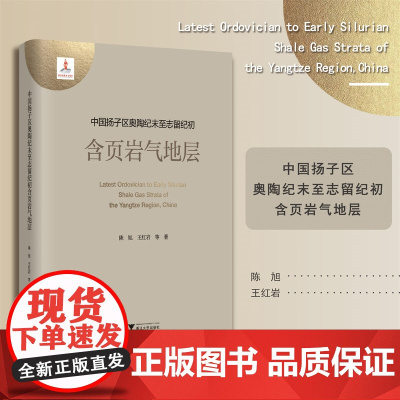 中国扬子区奥陶纪末至志留纪初含页岩气地层(精)/陈旭/王红岩/赵群/邱振/陈吉涛/浙江大学出版社