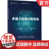 正版 多接入边缘计算实战 达里奥 萨贝拉 MEC 实时数据处理 网络功能虚拟化 管理 用例 服务场景 智能视频加速