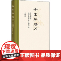 茶叶与鸦片 十九世纪经济全球化中的中国 仲伟民 著 近现代史(1840-1919)社科 正版图书籍 中华书局