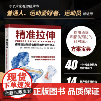 正版书籍 精准拉伸 疼痛消除和损伤预防的针对性练习训练 拉伸训练图解 拉伸训练书 锻炼拉伸健身书籍 运动健身教程 健美训