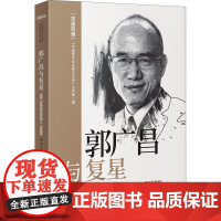 郭广昌与复星 郭宏文 著 朱源 等 译 创业企业和企业家文学 正版图书籍 中译出版社