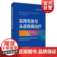 实用毛发与头皮疾病治疗 皮肤美容性病学上海科学技术出版社毛发医学 秃发脱发