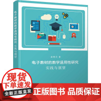 电子教材的教学适用性研究 实践与展望 龚朝花 著 电子电路文教 正版图书籍 清华大学出版社