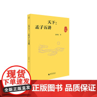 天下:孟子五讲 北贝 世界•观 白彤东/著 名家小课系列 同情 孟子 封建社会 凝聚 组织 政治 天下 广西师范大学出版