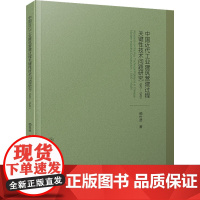 中国近代工业建筑营建过程关键性技术问题研究(1840-1949) 赖世贤 著 环境科学专业科技 正版图书籍 厦门大学出版