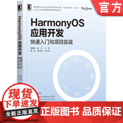 正版 HarmonyOS应用开发 快速入门与项目实战 夏德旺 谢立 分布式软总线 UI效果图 计算器逻辑 开发指南