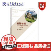 直通德福——德语强化教程B1练习册 蔡嫱、赵韵 高等教育出版社