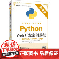 Python Web开发案例教程 使用Flask Tornado Django 慕课版 Python Web开发涉及的前