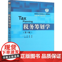 税务筹划学(第7版) 盖地 编 高等成人教育大中专 正版图书籍 中国人民大学出版社