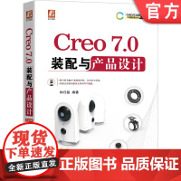 正版 Creo 7.0装配与产品设计 钟日铭 机构功能模块 典型产品实例 自顶向下设计 机构运动仿真 无线安防摄像头