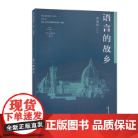 语言的故乡 语文素养读本 丛书 高中卷1 温儒敏主编 人民教育出版社 9787107309618