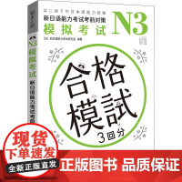 N3模拟考试 新日语能力考试考前对策 日本新日语能力考试研究组 编 张颖 译 日语文教 正版图书籍