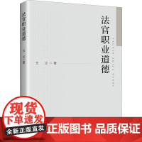 法官职业道德 王立 著 法律汇编/法律法规社科 正版图书籍 知识产权出版社