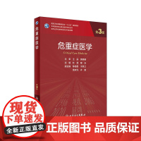 危重症医学 第3三版研究生临床医学教材斌隆云主编供专业学位研究生及专科医师核心能力提升人民卫生出版社店978711732