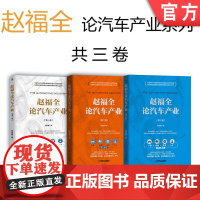 套装 正版 赵福全论汽车产业 共3卷 第一卷 第二卷 第三卷 赵福全汽车产业战略思想的集大成之作