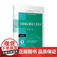 口腔固定修复工艺技术 第4四版配增值李长义任旭主编十三五全国高职高专口腔医学和口腔医学技术专业人民卫生出版社978711