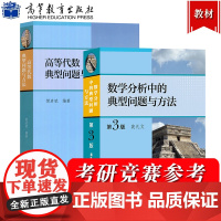 数学分析中的典型问题与方法 裴礼文+高等代数典型问题与方法 樊启斌 高等教育出版社大学教材学习辅导书考研试题真题竞赛复习