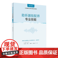 助听器验配师 专业技能第2版配增值张华主编助听器验配师应掌握的技能要求听力检测助听器选择9787117322713人民卫