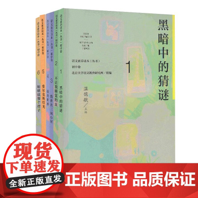 语文素养读本丛书初中卷123456 中学七八九年级 黑暗中的猜谜精神的三间小屋爱尔克的灯光不让我睡觉的虫地球就像个橙子课