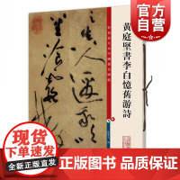 黄庭坚书李白忆旧游诗 彩色放大本中国著名碑帖孙宝文编上海辞书出版社 书法篆刻碑帖鉴赏毛笔字练习临摹字帖