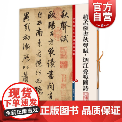 赵孟頫书秋声赋·烟江叠嶂图诗 彩色放大本中国著名碑帖孙宝文编上海辞书出版社 书法篆刻碑帖鉴赏毛笔字练习临摹字帖