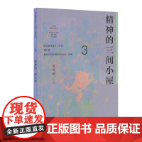 精神的三间小屋 语文素养读本丛书初中卷3 温儒敏主编 中学生课外阅读教辅书 初中素养读本 人民教育出版社