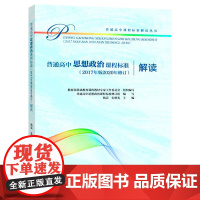 []普通高中思想政治课程标准解读 2020年版解读 高中课标解读 基础教育课程教材工作委编 高等教育出版社