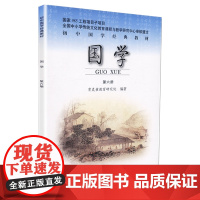 []初中国学第六册 历代散文选 第6册 初三下册 初中国学经典教材 北京师范大学出版社 教育研究院