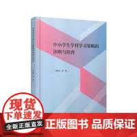 中小学生学科学习策略的诊断与培育 刘电芝等著