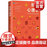 积极心理学 心理学核心课程教材系列丛书上海人民出版社科学大众心理学可做大学基础教材 系列另有犯罪心理学/认知心理学