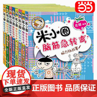 [正版书籍]米小圈脑筋急转弯一二合辑(套装共8册)米小圈上学记少儿拼音读物儿童漫画书小学生课外阅读书籍