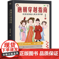 唐朝穿越指南 长安及各地人民生活手册 森林鹿 著 隋唐五代十国社科 正版图书籍 北京联合出版公司