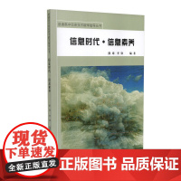 []信息时代信息素养熊璋李锋编著普通高中信息技术教学指导丛书人民教育出版社