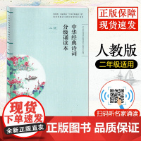 [扫码听诵读]中华经典诗词分级诵读本二级人教版中华国学经典中华经典诗词小学生语文