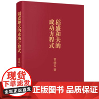 正版 稻盛和夫的成功方程式口袋版曹岫云 思想人格 热情能力 企业管理书籍 京瓷哲学书籍 心法 活法书籍 成功励志书籍