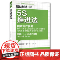 图解生产管理 5S推进法 (日) 越前行夫 工厂生产线现场管理生产与运作生产环境规范员工心理指导书籍