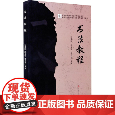 书法教程 张建国,陈昊宇,李致林 编 艺术理论(新)艺术 正版图书籍 西南交通大学出版社