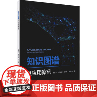 知识图谱及应用案例 张善文 等 著 其它科学技术生活 正版图书籍 中国水利水电出版社