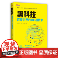 正版 黑科技 连接世界的100项技术 张小苑 9大领域100项黑科技看清科技高度交叉深度融合新趋势黑科技区块链日经B