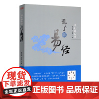 绍金解易经孔子讲易经 东方出版社 中国古代哲学书籍