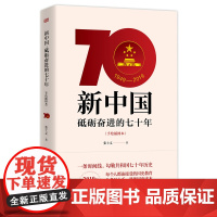 新中国砥砺奋进的七十年70年(手绘插图本) 党员学习好党史新国史手册培训读本党政读物党建书籍9787520710350